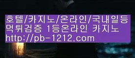 pb-1212.com♥바카라패턴/바카라좋은날/온라인땡니느날/운수대통바카라/모두다온라인/오마이갓/쉽고빠른온라인/쉽고빠른바카라/바카라인생/바카라법사/♥pb-1212.com