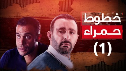 Episode 01 - Khotot Hamra Series / الحلقة الأولى - مسلسل خطوط حمراء