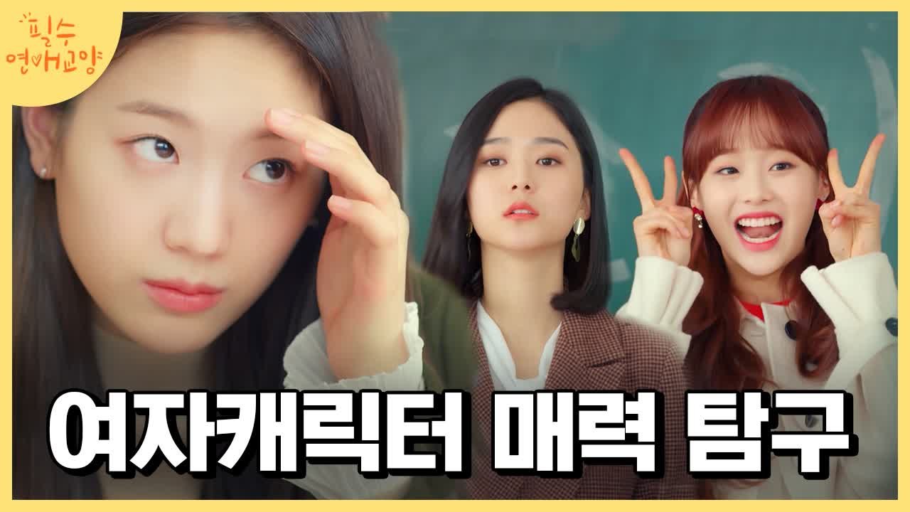 [#필수연애교양] 대학교 로망 투명하게 반영된 웹드 PICK “여주” 매력 탐구 |...