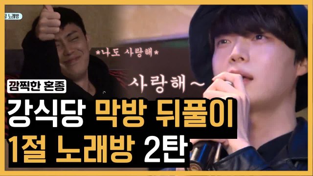 강식당 ♥ 감독판, 이수근 피쳐링으로 노래방 뒤집어 놓은 은지원 & 안재현 연습생 | #깜찍한혼종_강식당 | #Diggle