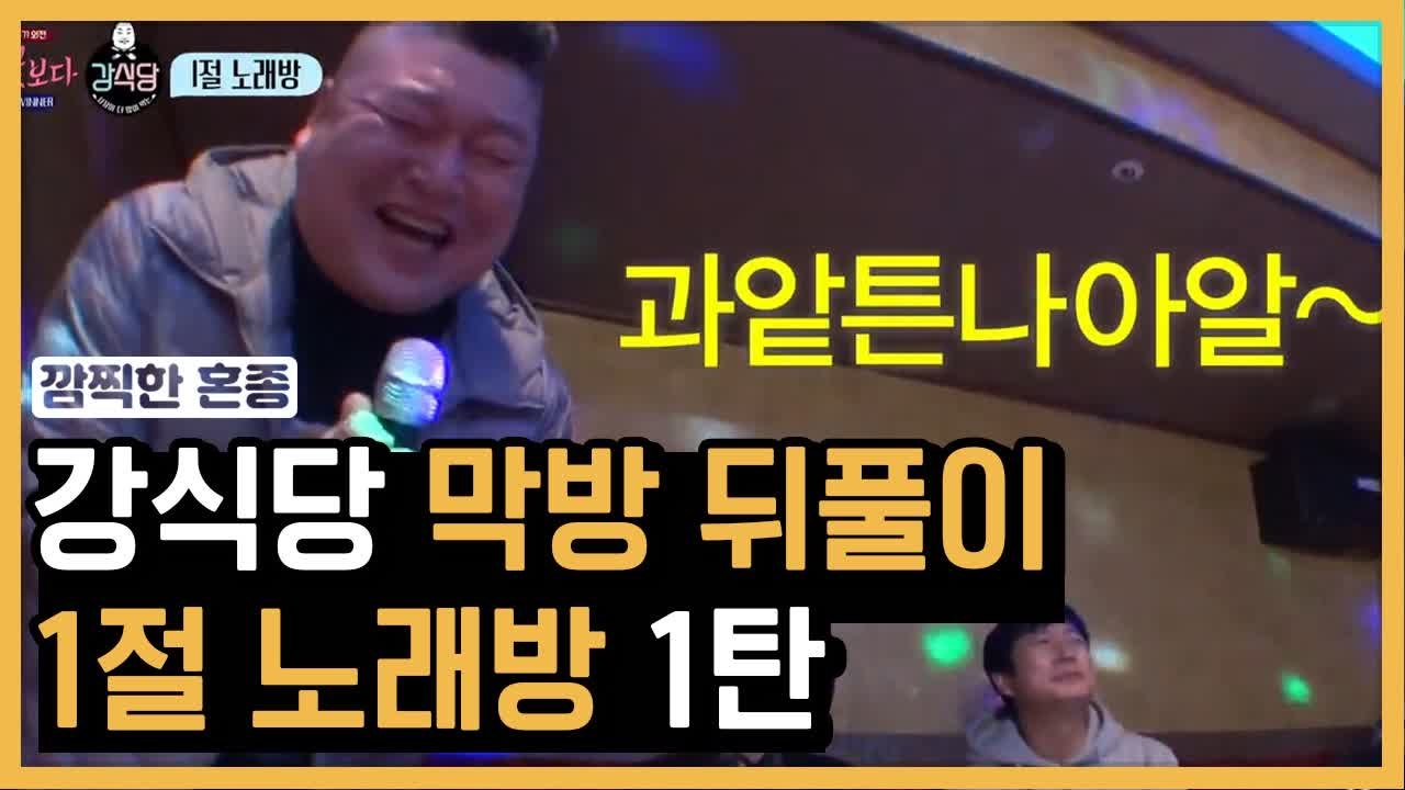 강식당 ♥ 감독판, 탬버린 수액으로 노래방 뒤집어 놓은 강호동 연습생 | #깜찍한혼종...