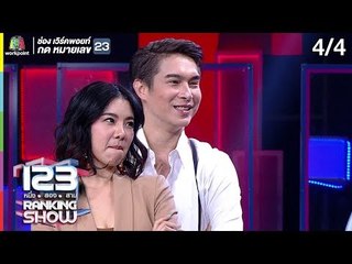 123RANKING SHOW | นางงามปริศนา | EP.16 | 25 มิ.ย. 62 [4/4]
