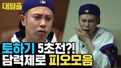 방송에서 헛구역질 오만번 하는 피오, 우리 애 비위 약하니까 조심해주세요 제발ㅠ | #깜찍한혼종_대탈출 | #Diggle