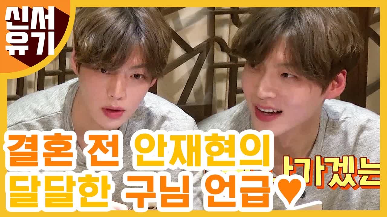 본격 결혼생활 로망 생기는 안재현 달달 사랑꾼 모먼트♥ | #깜찍한혼종_신서유기 |...