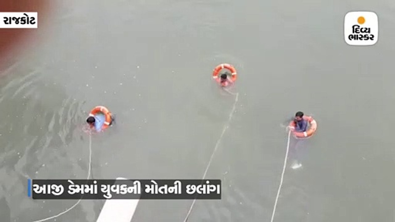 આજી ડેમમાં અજાણ્યા યુવકે મોતની છલાંગ લગાવી, ફાયર વિભાગે શોધખોળ શરૂ કરી