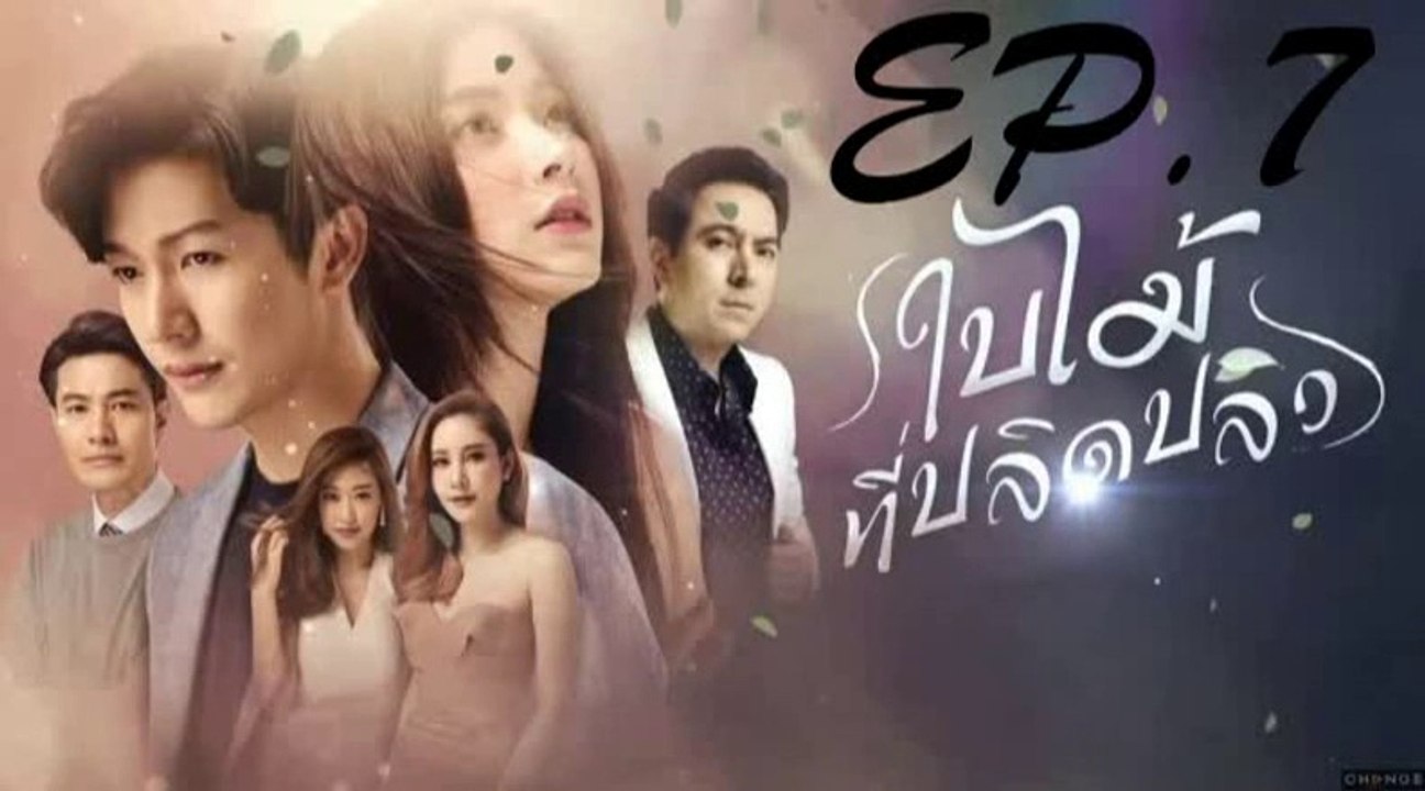 ใบไม้ที่ปลิดปลิว  EP.7 ตอนที่ 7 ย้อนหลัง