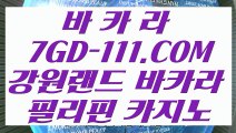 【온라인바카라】【생중계 MIDAS 바카라】 【 7GD-111.COM 】카지노✅사이트주소 실시간배팅 마이다스호텔카지노✅【생중계 MIDAS 바카라】【온라인바카라】