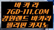 【필리핀마이다스호텔카지노】【온라인카지노】 【 7GD-111.COM 】온라인바카라사이트 라이브바카라사이트 인터넷바카라【온라인카지노】【필리핀마이다스호텔카지노】