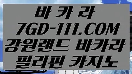 【COD카지노호텔】【카지노추천】 【 7GD-111.COM 】인터넷포커 카지노✅사이트쿠폰 추천인없는곳 【카지노추천】【COD카지노호텔】