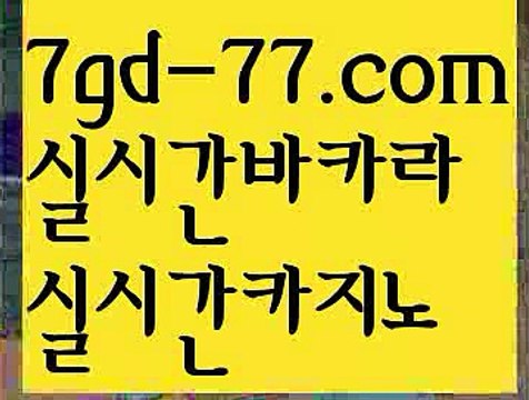 【바카라사이트추천】【7gd-77.com 】✅온라인바카라사이트ʕ￫ᴥ￩ʔ 온라인카지노사이트⌘ 바카라사이트⌘ 카지노사이트✄ 실시간바카라사이트⌘ 실시간카지노사이트 †라이브카지노ʕ￫ᴥ￩ʔ라이브바카라바카라사이트[[ぶ 7gd-77.CoM ぶ]]】온라인바카라 카지노사이트【바카라사이트추천】【7gd-77.com 】✅온라인바카라사이트ʕ￫ᴥ￩ʔ 온라인카지노사이트⌘ 바카라사이트⌘ 카지노사이트✄ 실시간바카라사이트⌘ 실시간카지노사이트 †라이브카지노ʕ￫ᴥ￩ʔ라이브바카라