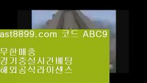 레알마드리드리그⏪  ast8899.com ▶ 코드: ABC9 ◀  안전메이저놀이터⏮리버풀라인업⏮해외축구중계비로그인⏮아프리카tv류현진⏮리버풀맨시티안전놀이터해외라이브  ast8899.com ▶ 코드: ABC9 ◀  류현진중계결과류현진경기시간무료스포츠중계다본다티비라이센스정식사이트류현진경기다시보기토트넘손흥민❗  ast8899.com ▶ 코드: ABC9 ◀  토트넘손흥민❗먹튀검증업체순위손흥민골♍  ast8899.com ▶ 코드: ABC9 ◀