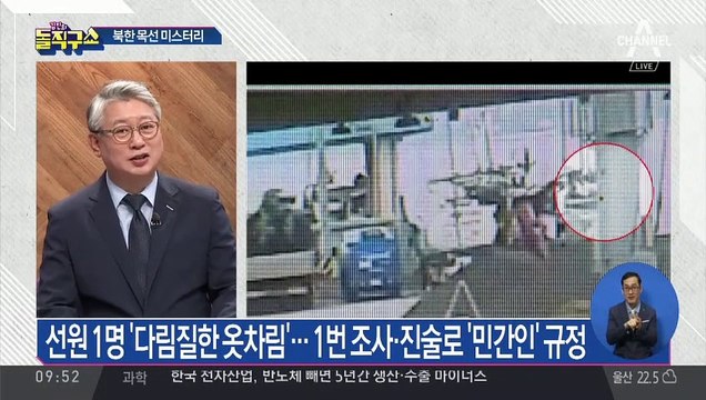 북한 목선 미스터리②…북 선원 정말 민간인 맞나