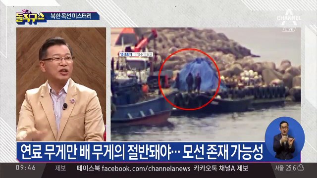 북한 목선 미스터리①…연료 1000리터 필요