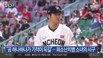 “공 하나 하나가 기적이 되길”…희소난치병 소녀의 시구