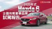 2020 年式 Mazda 6 配備升級 企圖挑戰豪華品牌！