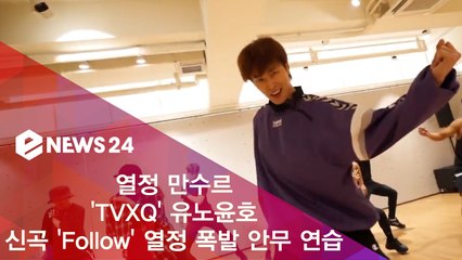 '또 열심히 해버렸다!' 열정 만수르 유노윤호, 신곡 'Follow' 안무 연습 공개