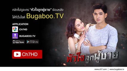 หัวใจลูกผู้ชาย ย้อนหลัง | Ch7HD