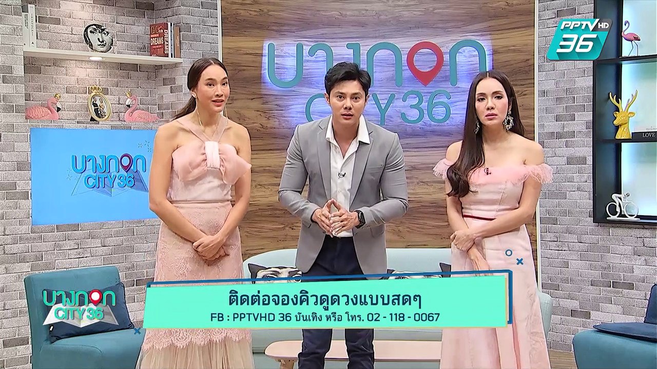 บางกอก City เลขที่ 36 | คุยกับกำปั้น และ น้ำหวาน กรรณาภรณ์ จาก "มนตรามหาเสน่ห์" | 26 มิ.ย. 62 (3/3)