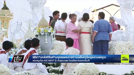 เริ่ม “ฆ่านกหัสดีลิงค์” เมรุลอยพิธีพระราชทานเพลิงศพครูใหญ่พระเทพวิทยาคม - เข้มข่าวค่ำ
