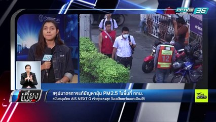 สรุปมาตรการแก้ปัญหาฝุ่น PM2.5 ใพื้นที่ กทม. - เที่ยงทันข่าว