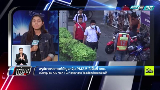 สรุปมาตรการแก้ปัญหาฝุ่น PM2.5 ใพื้นที่ กทม. - เที่ยงทันข่าว
