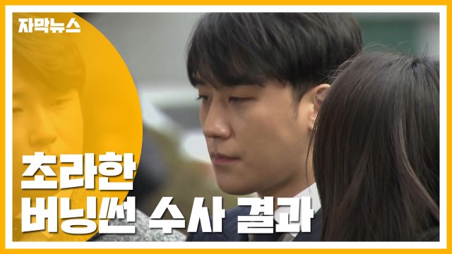 [자막뉴스] 조직의 명운을 걸겠다 더니...초라한 수사 결과 / YTN