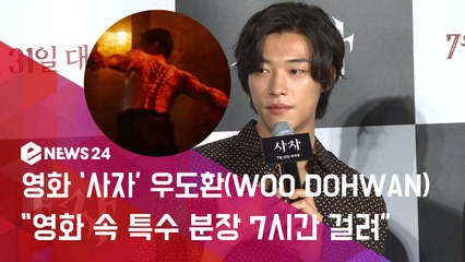 '사자' 우도환, "영화 속 특수 분장 7시간 걸려 힘들었지만 버티자 생각"