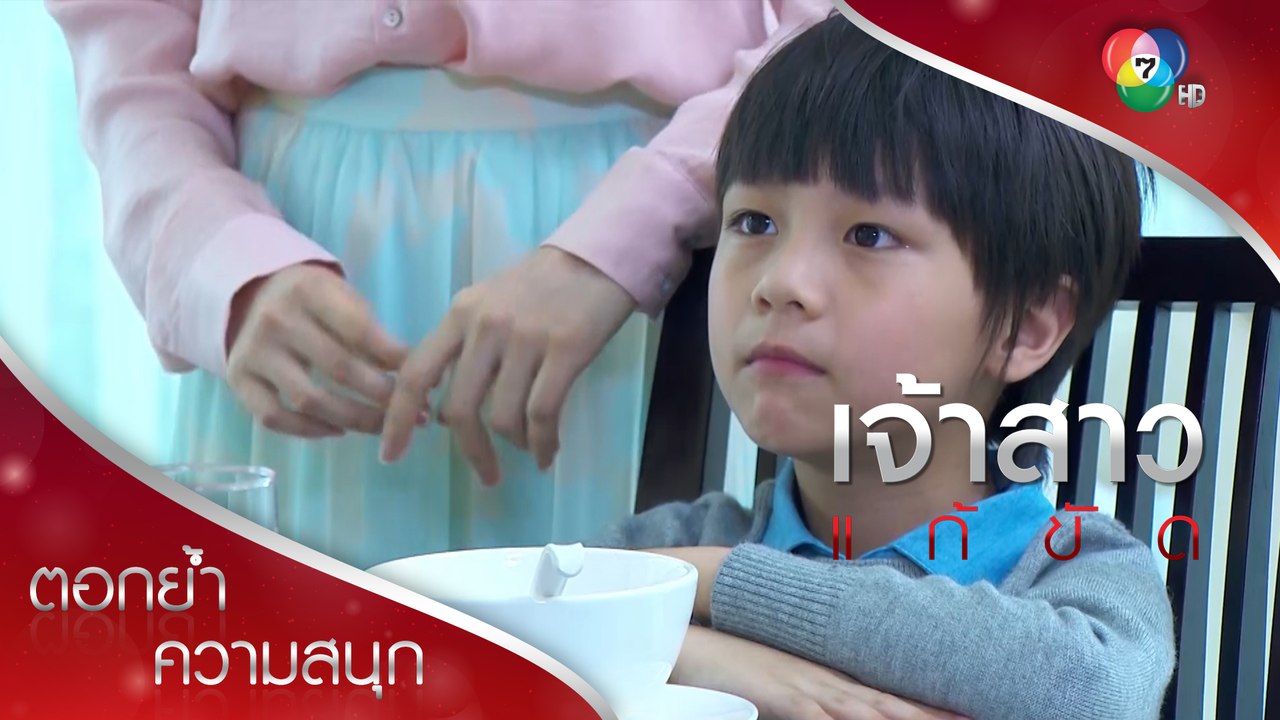 คุณอากับพี่ฝนเป็นแฟนกันแล้วเหรอครับ | ตอกย้ำความสนุก เจ้าสาวแก้ขัด EP.11 | Ch7HD