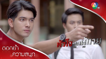 ใครยุ่งกับน้องกู มีเรื่อง!!! | ตอกย้ำความสนุก หัวใจลูกผู้ชาย EP.1 | Ch7HD