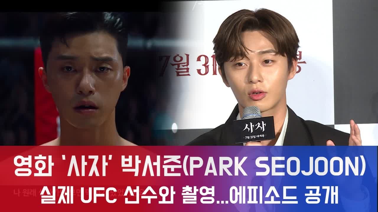 ′사자′ 박서준, 실제 UFC 선수와 격투 장면 촬영...에피소드와 후기 공개!