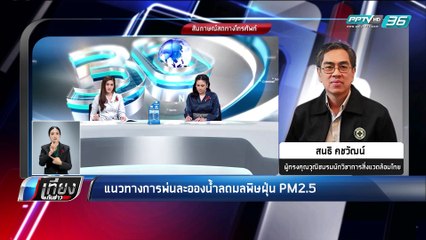แนวทางการพ่นละอองน้ำลดมลพิษฝุ่น PM2.5 - เที่ยงทันข่าว