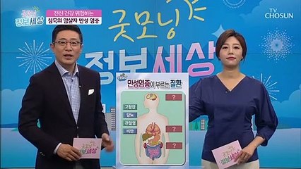 만병의 씨앗 침묵의 암살자 ‘이것’을 조심하라?!