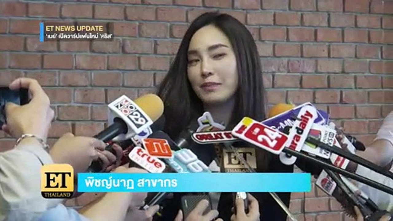 ET Thailand - “เมย์ พิชญ์นาฏ” เปิดวาร์ปแฟนใหม่ “คริส หอวัง”