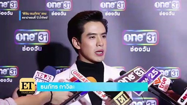 ET Thailand - “ฟิล์ม ธนภัทร” แจงปมดราม่าแอนตี้ “บี น้ำทิพย์”