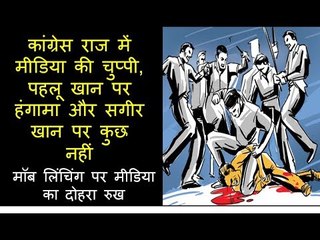 कांग्रेस राज में मीडिया की चुप्पी, पहलू खान पर हंगामा और सगीर खान पर कुछ नहीं