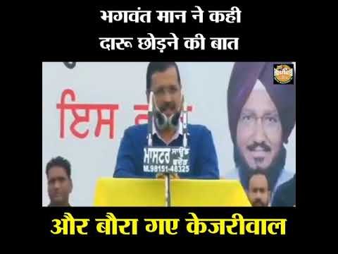 भगवंत मान ने कही दारू छोड़ने की बात और बौरा गए केजरीवाल