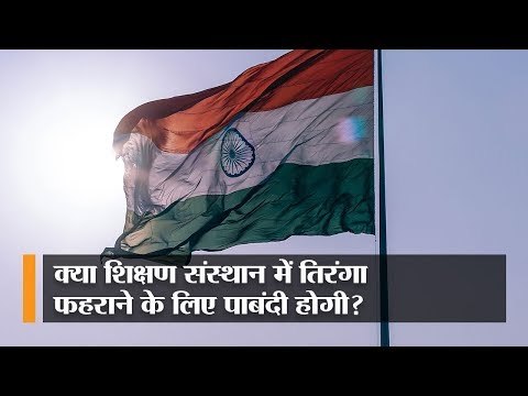 जिन्ना की तस्वीर से प्रेम और तिरंगे से नफरत, अलीगढ़ मुस्लिम यूनि. में राष्ट्रध्वज पर ही संकट