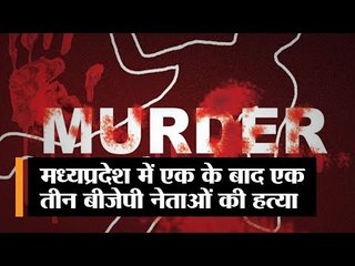 कांग्रेस की यह कैसी सत्ता...? जिसमें हो रही बीजेपी नेताओं की हत्या...