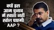 Aam Aadmi Party will get exactly zero seats this Lok Sabha election.
