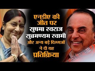 Sushma Swaraj, Subramanian Swamy and others react to NDA’s thumping victory