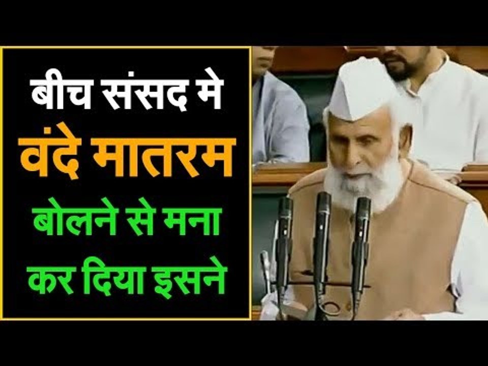 SP MP Shafiqur refuses to say Vande Mataram, BJP MPs echo the parliament with Vande Mataram chants