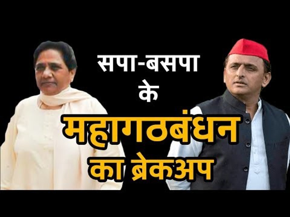 The great SP-BSP divorce is here and the reason why it is happening is tragically amusing