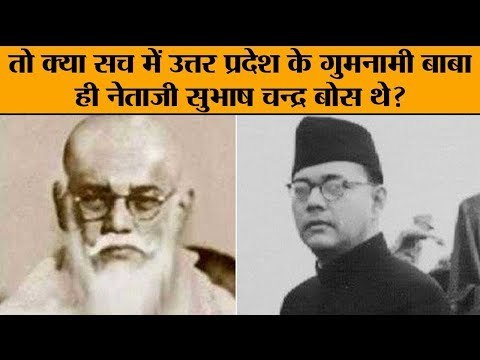 Was UP's Gumnami Baba really Netaji Subhash Chandra Bose?