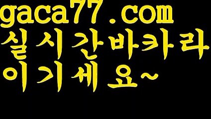 【♣실시간♣】【클락밤문화】PC바카라 - ( ↔【 gaca77.com 】↔) -먹튀검색기 슈퍼카지노 마이다스 카지노사이트 모바일바카라 카지노추천 온라인카지노사이트 【♣실시간♣】【클락밤문화】