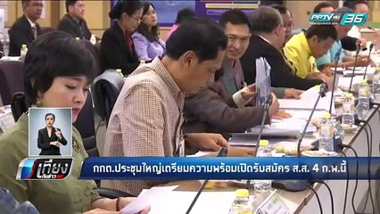 กกต.ประชุมใหญ่เตรียมความพร้อมเปิดรับสมัคร ส.ส. 4 ก.พ.นี้ - เที่ยงทันข่าว