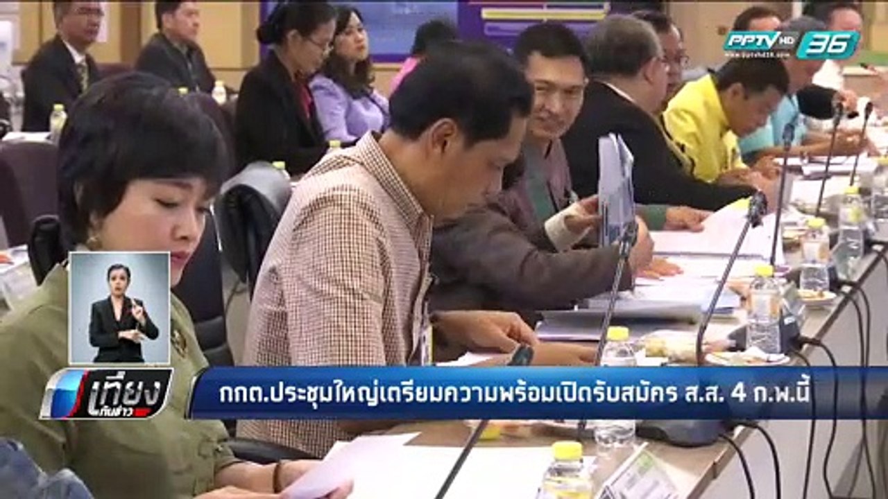 กกต.ประชุมใหญ่เตรียมความพร้อมเปิดรับสมัคร ส.ส....