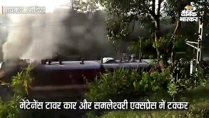 मेंटेनेंस टावर कार और समलेश्वरी एक्सप्रेस में टक्कर