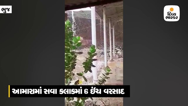 કચ્છ: આમારામાં સવા કલાકમાં 6 ઇંચ અને વિગોડીમાં એક કલાકમાં સાડા ચાર ઇંચ વરસાદ
