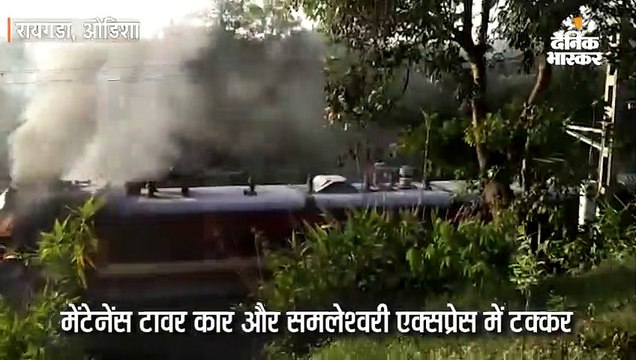 मेंटेनेंस टावर कार-समलेश्वरी एक्सप्रेस में टक्कर, आग लगी; 2 जिंदा जले, एक की गिरने से मौत