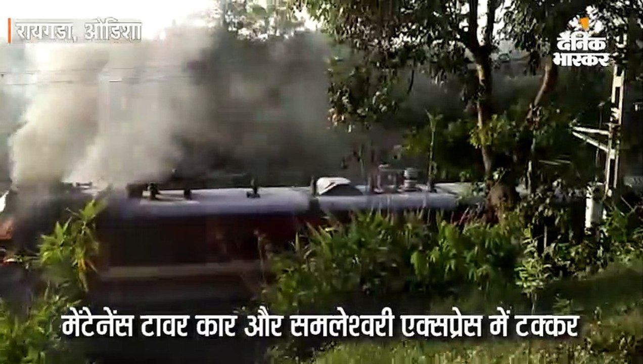 मेंटेनेंस टावर कार-समलेश्वरी एक्सप्रेस में टक्क...